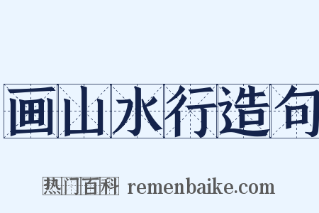 画山水行造句是什么意思的图片